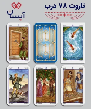 خرید تاروت 78 درب