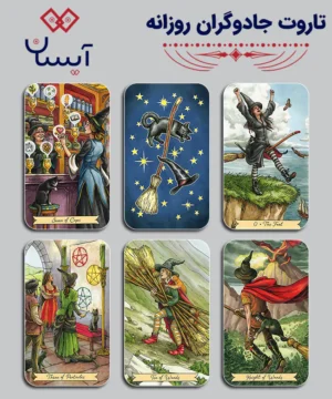 تاروت جادوگران روزانه