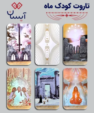تاروت کودک ماه