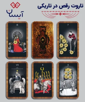 تاروت رقص در تاریکی