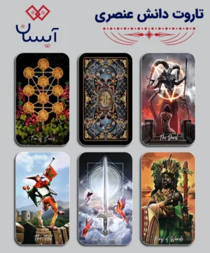 تاروت دانش عنصری
