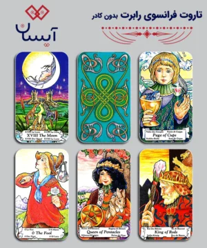 تاروت فرانسوی رابرت بدون کادر