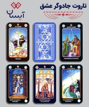 تاروت جادوگر عشق