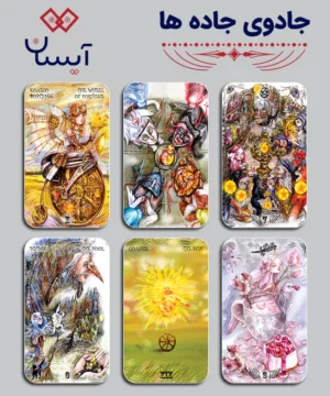 جادوی جاده ها