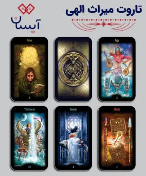 تاروت میراث الهی