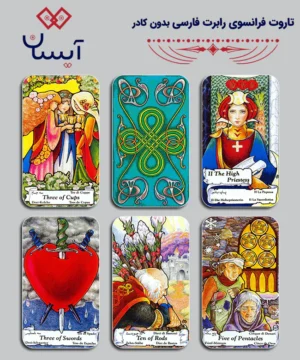 تاروت فرانسوی رابرت فارسی بدون کادر