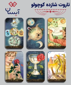 تاروت شازده کوچولو