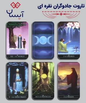 تاروت جادوگران نقره ای