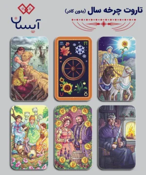 تاروت چرخه سال بدون کادر