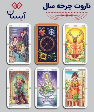 تاروت چرخه سال