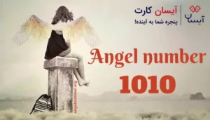 معنی ساعت 1010