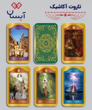 تاروت آکاشیک