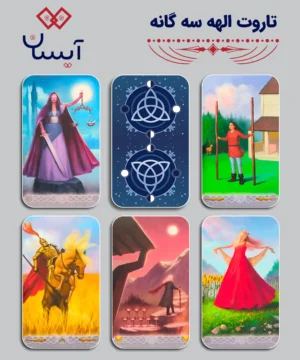 تاروت الهه سه گانه