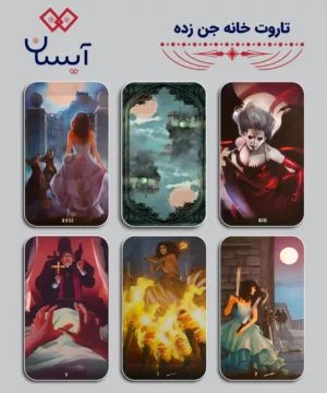 تاروت خانه جن زده