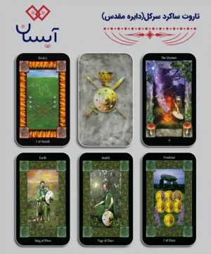 تاروت ساکرد سرکل (دایره مقدس)