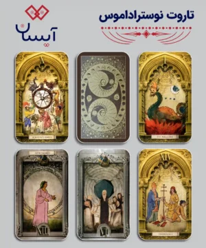 تاروت نوستراداموس