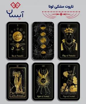 تاروت مشکی لونا (Luna Somnia Tarot)